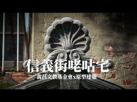 Architecture Museum, Xinyi Street of Coral Stone | A.S.Studio